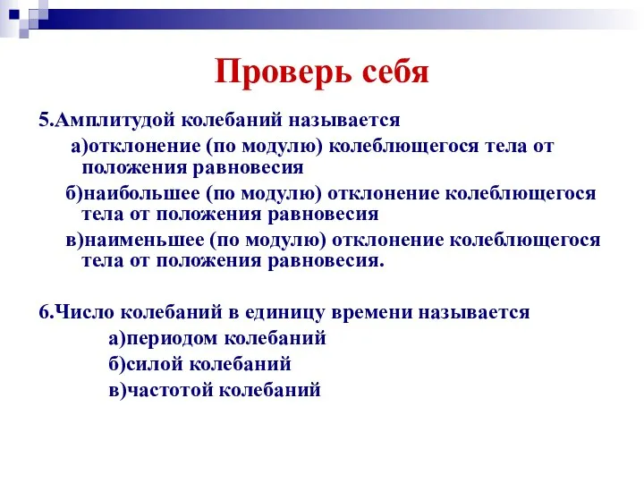 Проверь себя 5.Амплитудой колебаний называется а)отклонение (по модулю) колеблющегося тела от