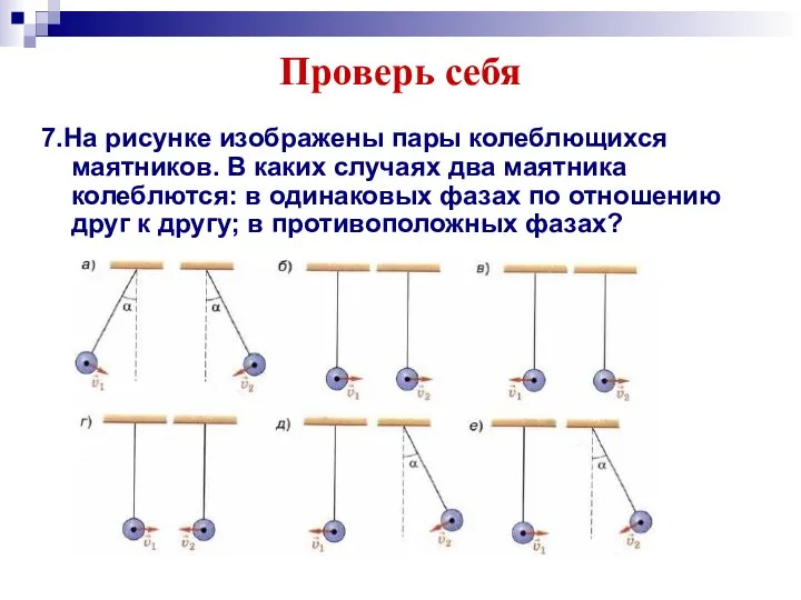 Проверь себя 7.На рисунке изображены пары колеблющихся маятников. В каких случаях