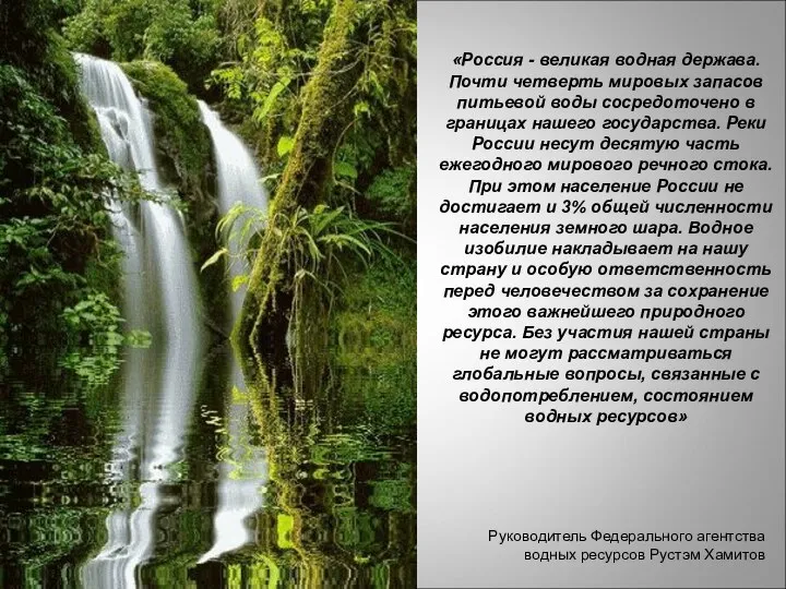 «Россия - великая водная держава. Почти четверть мировых запасов питьевой воды