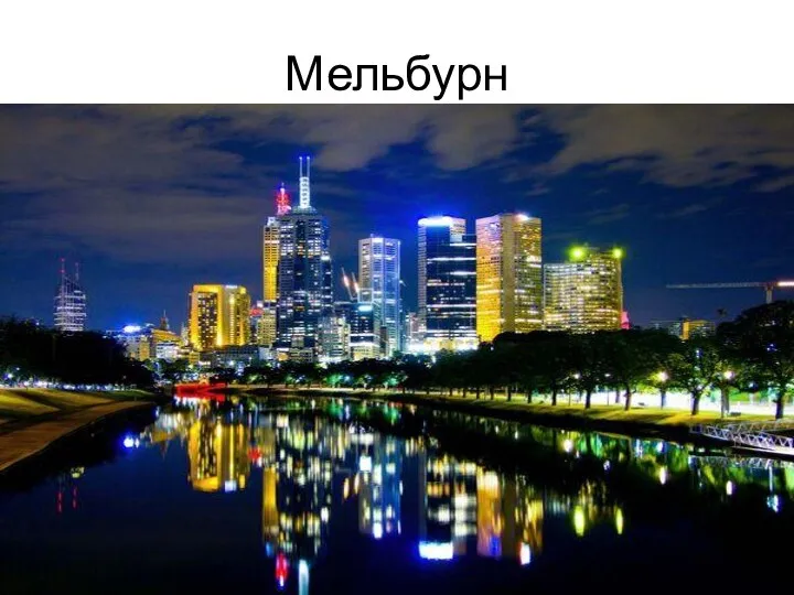 Мельбурн