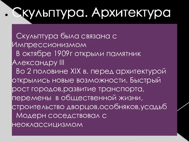 Скульптура была связана с Импрессионизмом В октябре 1909г открыли памятник Александру