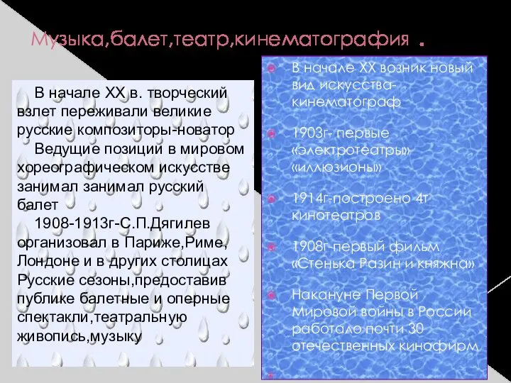 Музыка,балет,театр,кинематография . В начале ХХ возник новый вид искусства-кинематограф 1903г- первые