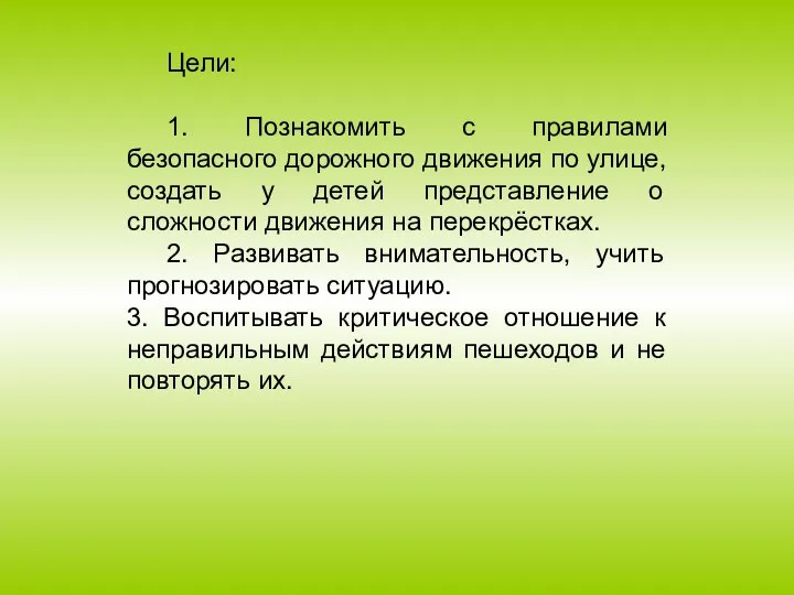 Цели: 1. Познакомить с правилами безопасного дорожного движения по улице, создать