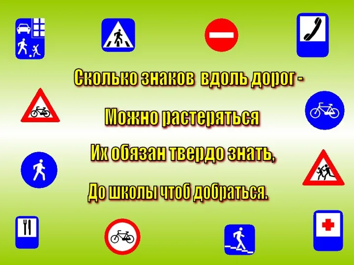 Сколько знаков вдоль дорог - Можно растеряться Их обязан твердо знать, До школы чтоб добраться.