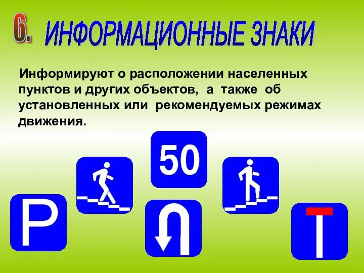 Информируют о расположении населенных пунктов и других объектов, а также об