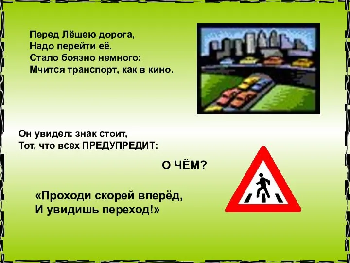 Перед Лёшею дорога, Надо перейти её. Стало боязно немного: Мчится транспорт,