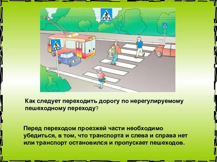 Как следует переходить дорогу по нерегулируемому пешеходному переходу? Перед переходом проезжей