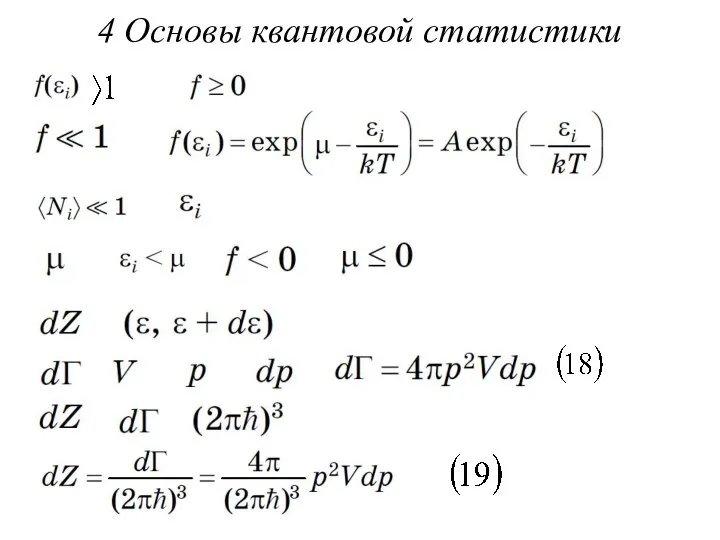 4 Основы квантовой статистики