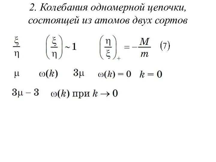 2. Колебания одномерной цепочки, состоящей из атомов двух сортов