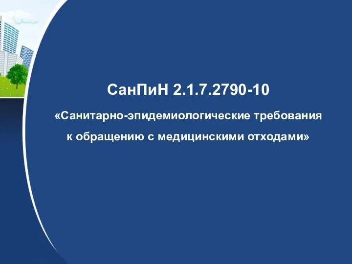СанПиН 2.1.7.2790-10 «Санитарно-эпидемиологические требования к обращению с медицинскими отходами»
