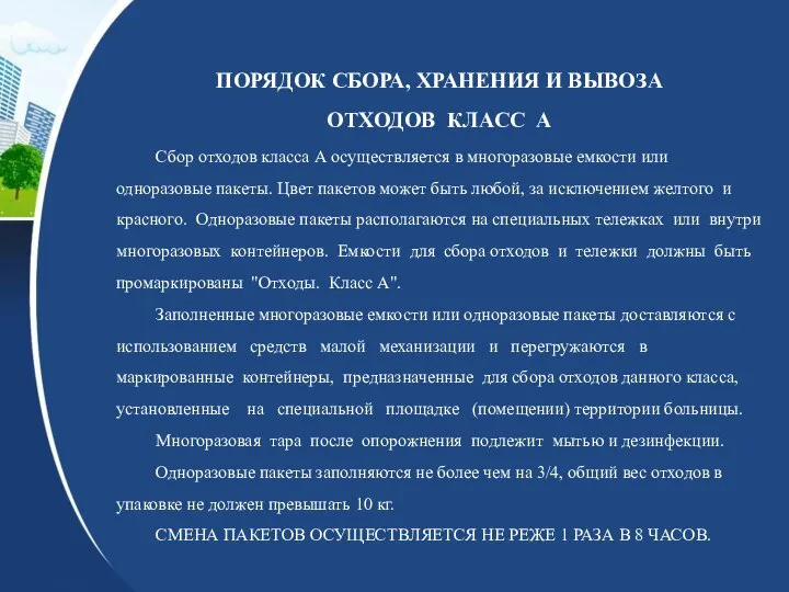 ПОРЯДОК СБОРА, ХРАНЕНИЯ И ВЫВОЗА ОТХОДОВ КЛАСС А Сбор отходов класса