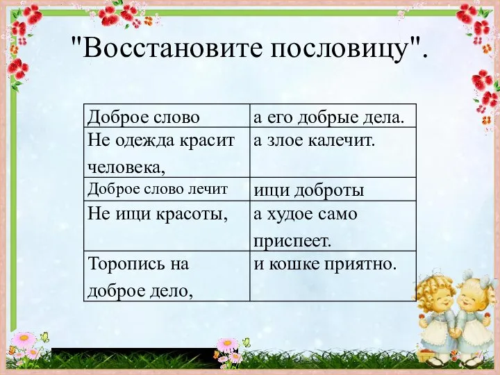 "Восстановите пословицу".