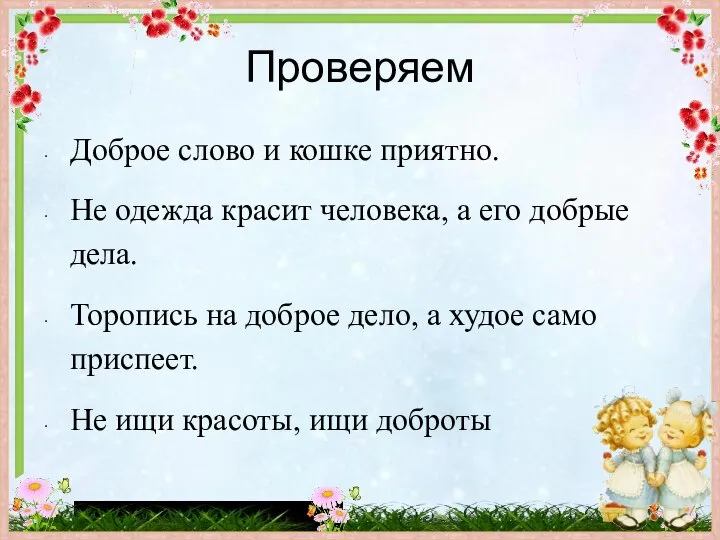 Проверяем Доброе слово и кошке приятно. Не одежда красит человека, а