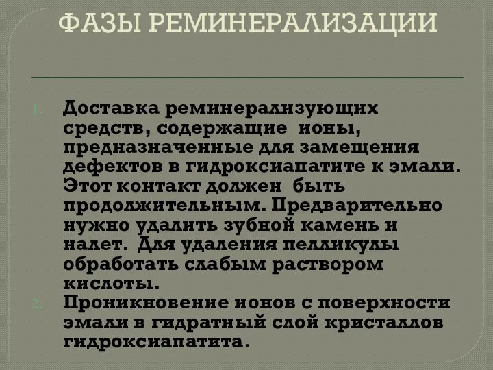 ФАЗЫ РЕМИНЕРАЛИЗАЦИИ Доставка реминерализующих средств, содержащие ионы, предназначенные для замещения дефектов