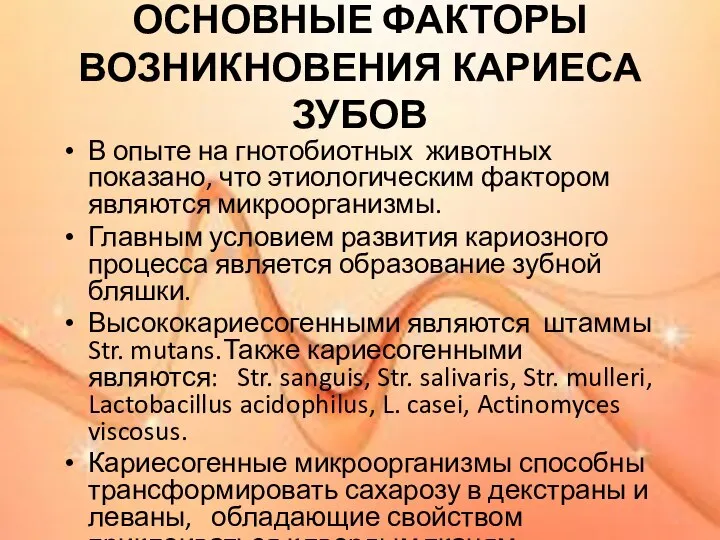 ОСНОВНЫЕ ФАКТОРЫ ВОЗНИКНОВЕНИЯ КАРИЕСА ЗУБОВ В опыте на гнотобиотных животных показано,