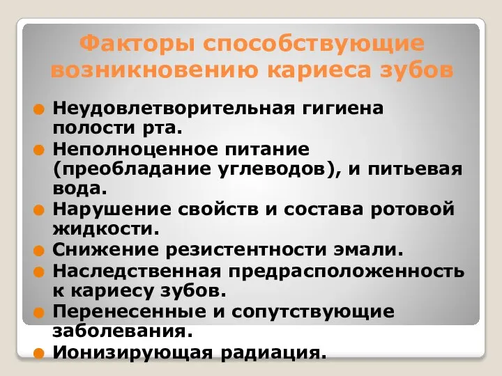 Факторы способствующие возникновению кариеса зубов Неудовлетворительная гигиена полости рта. Неполноценное питание