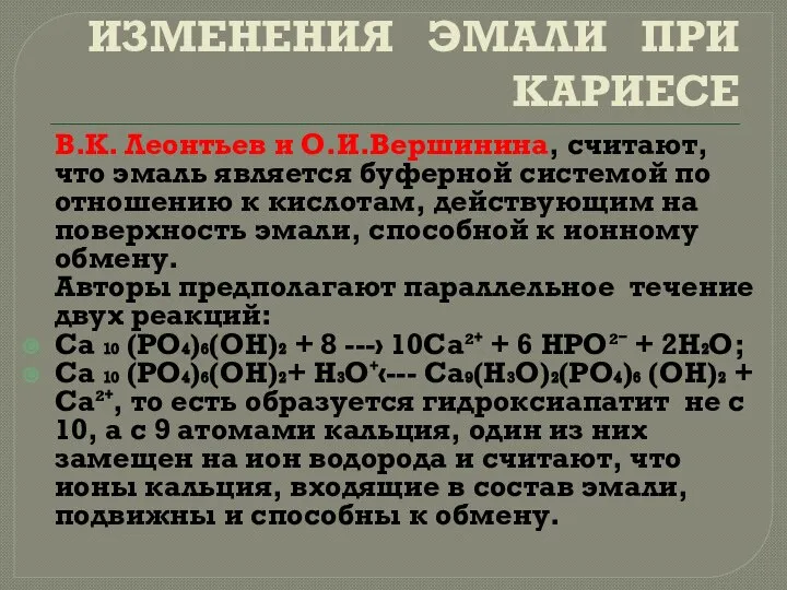 ИЗМЕНЕНИЯ ЭМАЛИ ПРИ КАРИЕСЕ В.К. Леонтьев и О.И.Вершинина, считают, что эмаль