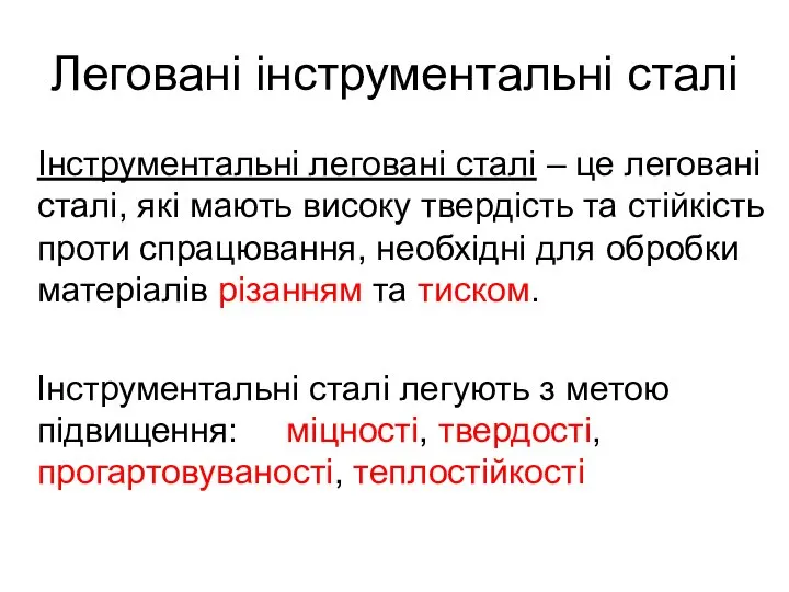 Леговані інструментальні сталі Інструментальні леговані сталі – це леговані сталі, які