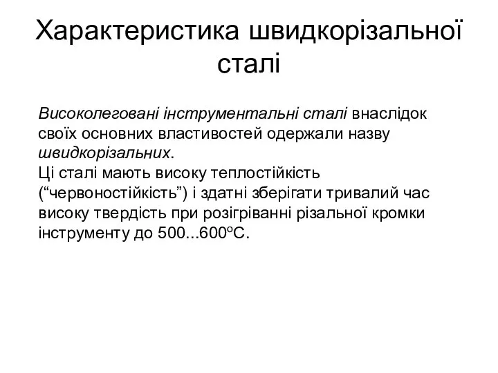 Характеристика швидкорізальної сталі Високолеговані інструментальні сталі внаслідок своїх основних властивостей одержали