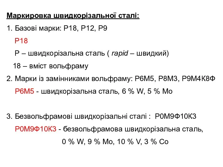 Маркировка швидкорізальної сталі: 1. Базові марки: Р18, Р12, Р9 Р18 Р