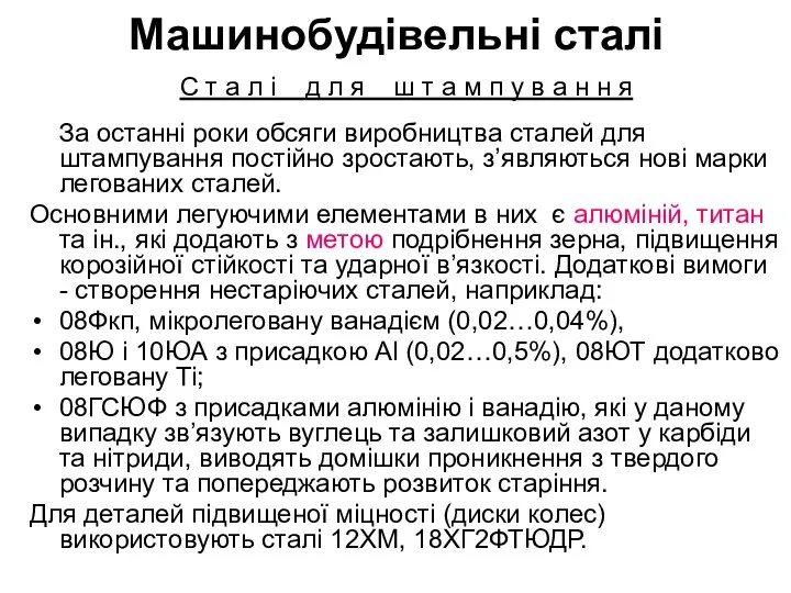 Машинобудівельні сталі С т а л і д л я ш