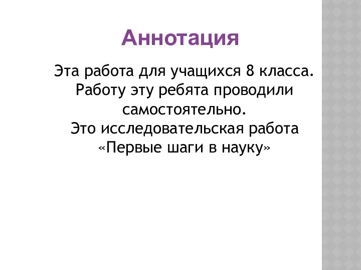 Эта работа для учащихся 8 класса. Работу эту ребята проводили самостоятельно.