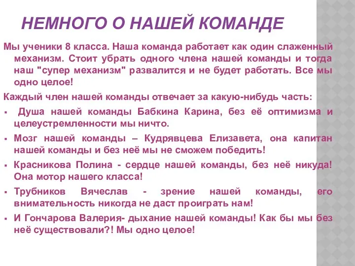 НЕМНОГО О НАШЕЙ КОМАНДЕ Мы ученики 8 класса. Наша команда работает