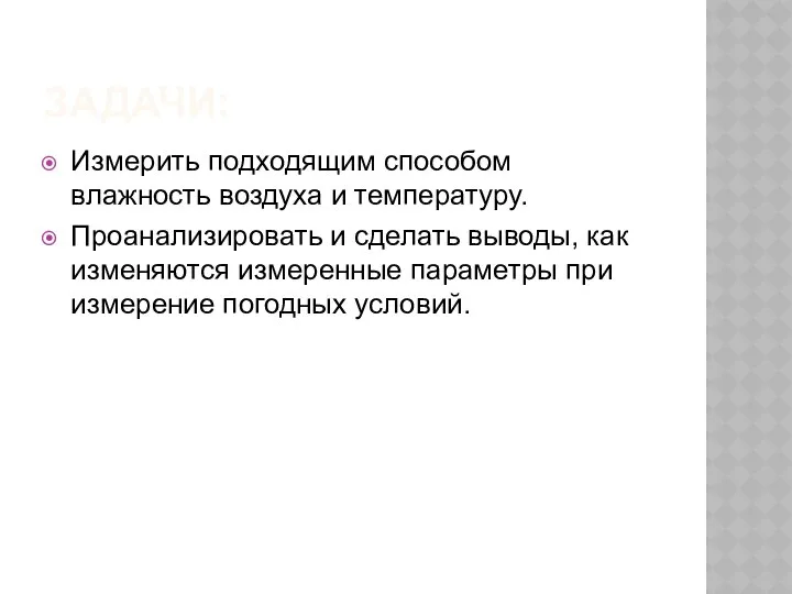 ЗАДАЧИ: Измерить подходящим способом влажность воздуха и температуру. Проанализировать и сделать