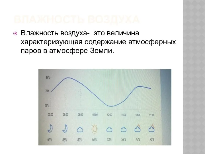 ВЛАЖНОСТЬ ВОЗДУХА Влажность воздуха- это величина характеризующая содержание атмосферных паров в атмосфере Земли.