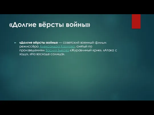 «Долгие вёрсты войны» «Долгие вёрсты войны» — советский военный фильм режиссёра