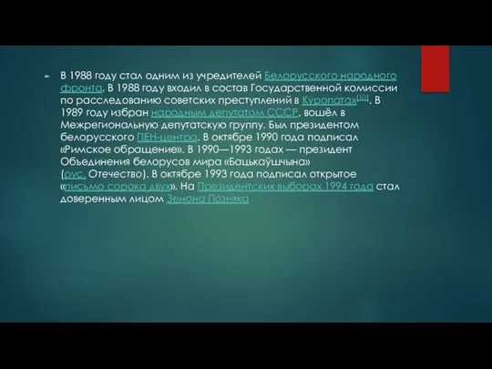 В 1988 году стал одним из учредителей Белорусского народного фронта. В