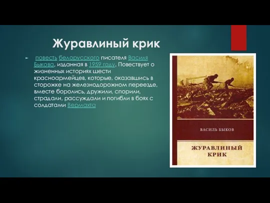 Журавлиный крик повесть белорусского писателя Василя Быкова, изданная в 1959 году.