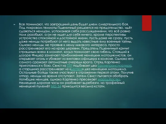 Все понимают, что завтрашний день будет днем смертельного боя. Под покровом