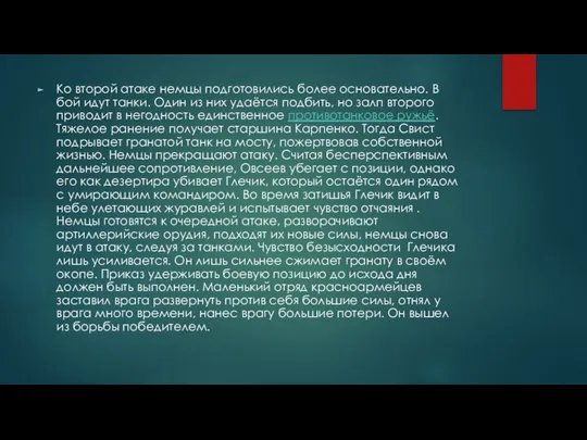 Ко второй атаке немцы подготовились более основательно. В бой идут танки.