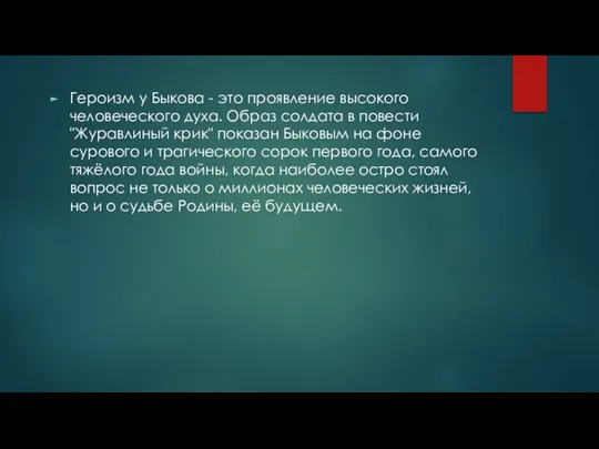 Героизм у Быкова - это проявление высокого человеческого духа. Образ солдата