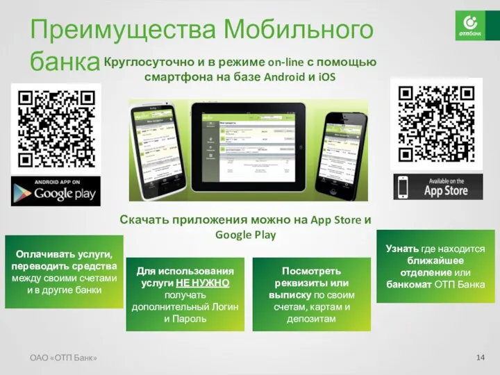 Преимущества Мобильного банка ОАО «ОТП Банк» Круглосуточно и в режиме on-line