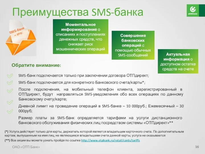 Преимущества SMS-банка ОАО «ОТП Банк» Обратите внимание: SMS-банк подключается только при