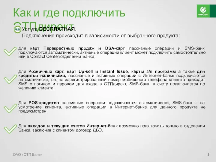 Для карт Перекрестных продаж и DSA-карт пассивные операции и SMS-банк подключаются