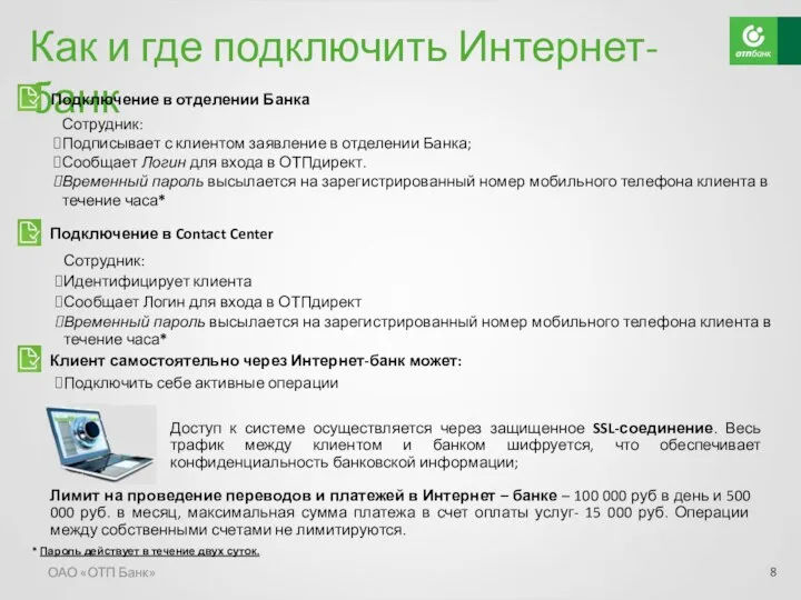 Как и где подключить Интернет-банк ОАО «ОТП Банк» Сотрудник: Подписывает с