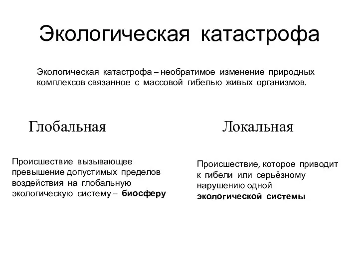 Экологическая катастрофа Глобальная Локальная Экологическая катастрофа – необратимое изменение природных комплексов