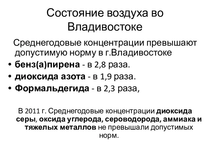 Состояние воздуха во Владивостоке Среднегодовые концентрации превышают допустимую норму в г.Владивостоке