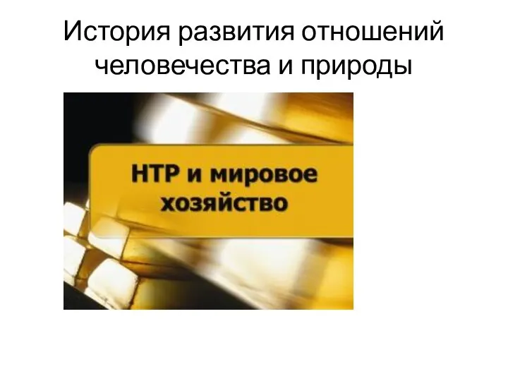 История развития отношений человечества и природы