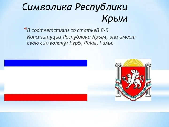 Символика Республики Крым В соответствии со статьей 8-й Конституции Республики Крым,