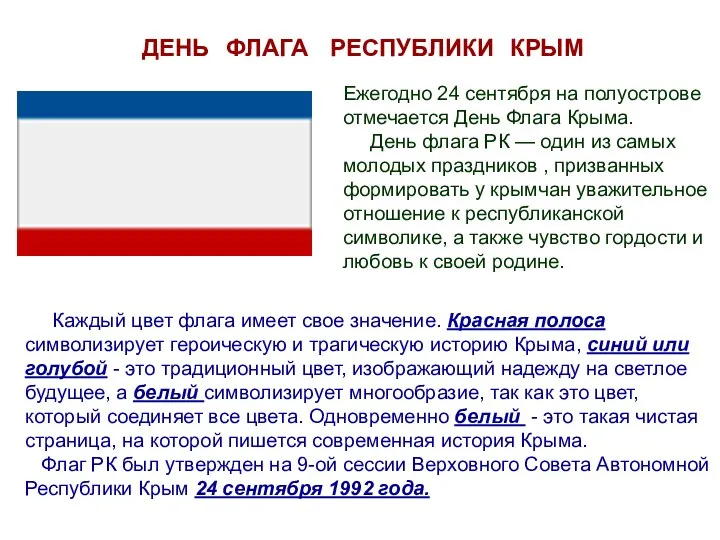 ДЕНЬ ФЛАГА РЕСПУБЛИКИ КРЫМ Ежегодно 24 сентября на полуострове отмечается День