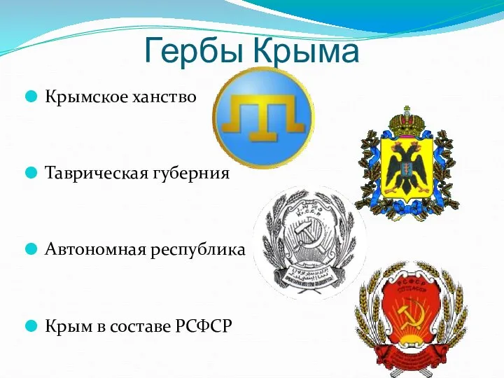 Гербы Крыма Крымское ханство Таврическая губерния Автономная республика Крым в составе РСФСР