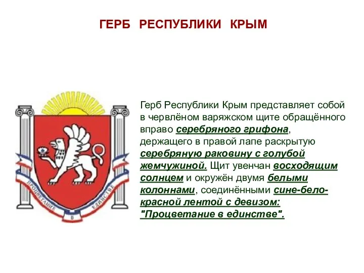 ГЕРБ РЕСПУБЛИКИ КРЫМ Герб Республики Крым представляет собой в червлёном варяжском