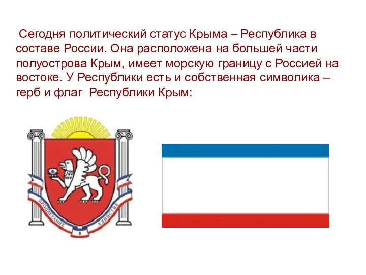 Сегодня политический статус Крыма – Республика в составе России. Она расположена