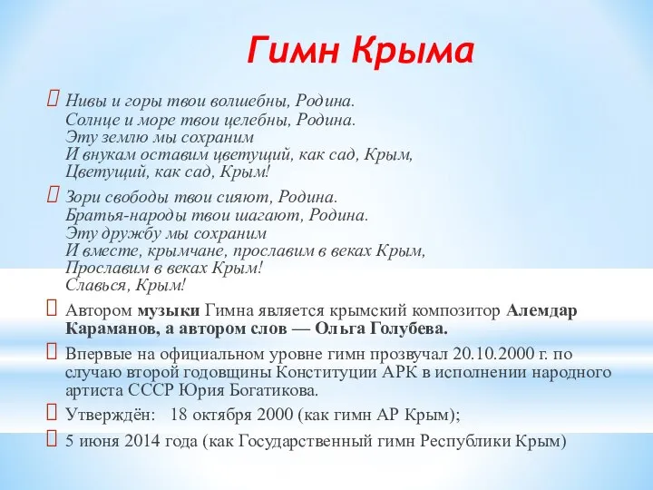 Гимн Крыма Нивы и горы твои волшебны, Родина. Солнце и море