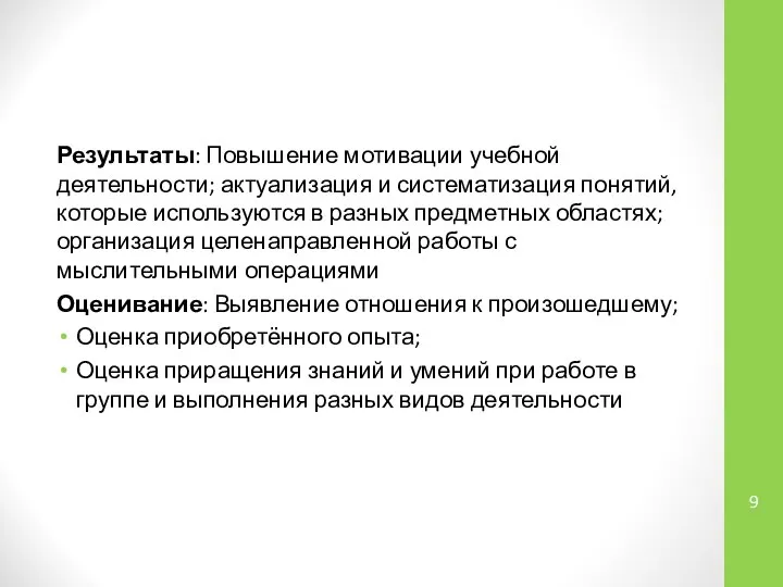 Результаты: Повышение мотивации учебной деятельности; актуализация и систематизация понятий, которые используются