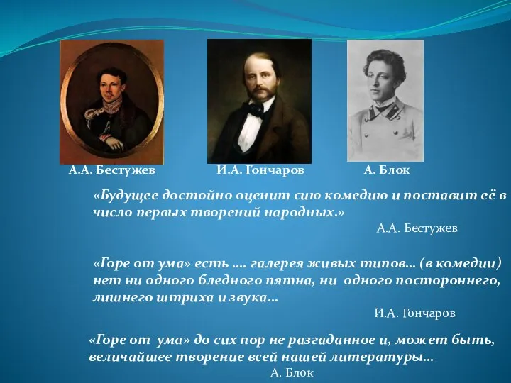 «Будущее достойно оценит сию комедию и поставит её в число первых